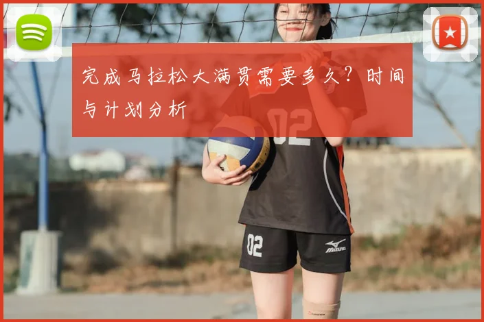 完成马拉松大满贯需要多久?时间与计划分析