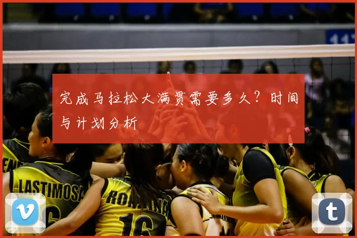 完成马拉松大满贯需要多久?时间与计划分析