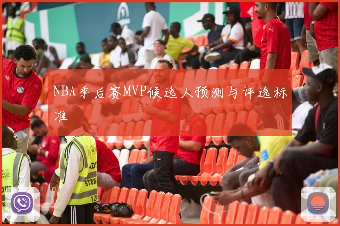 NBA季后赛MVP候选人预测与评选标准