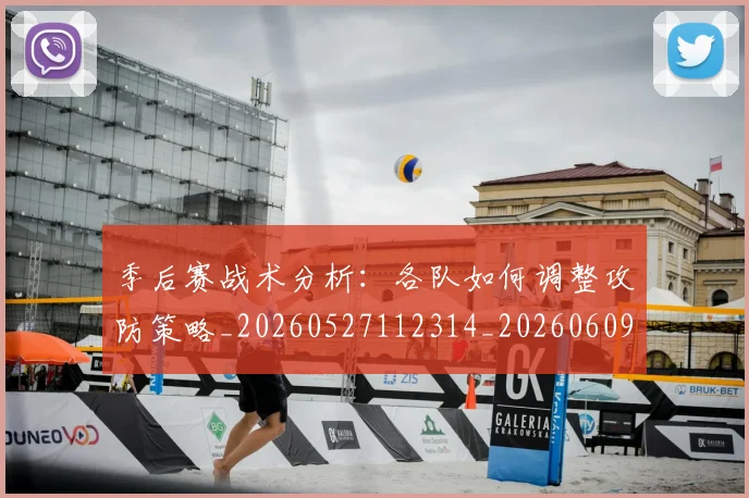季后赛战术分析:各队如何调整攻防策略_20260527112314_20260609175051