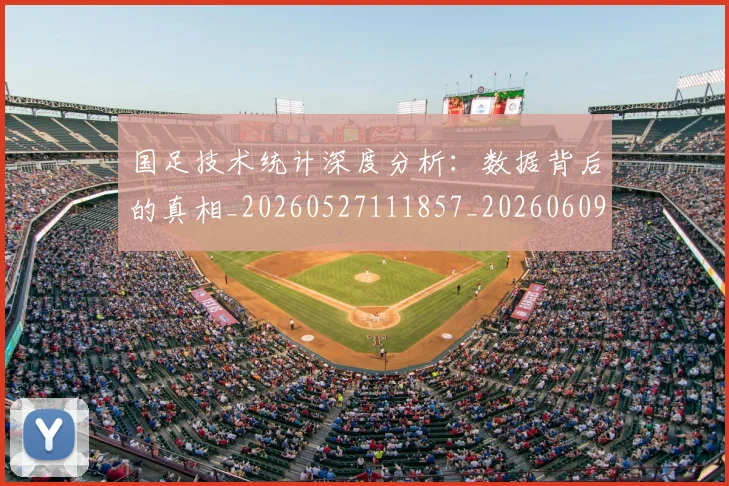 国足技术统计深度分析：数据背后的真相_20260527111857_20260609132641