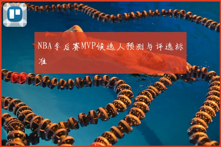 NBA季后赛MVP候选人预测与评选标准