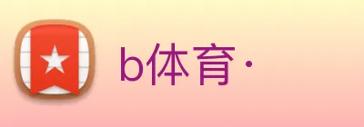 b体育· logo